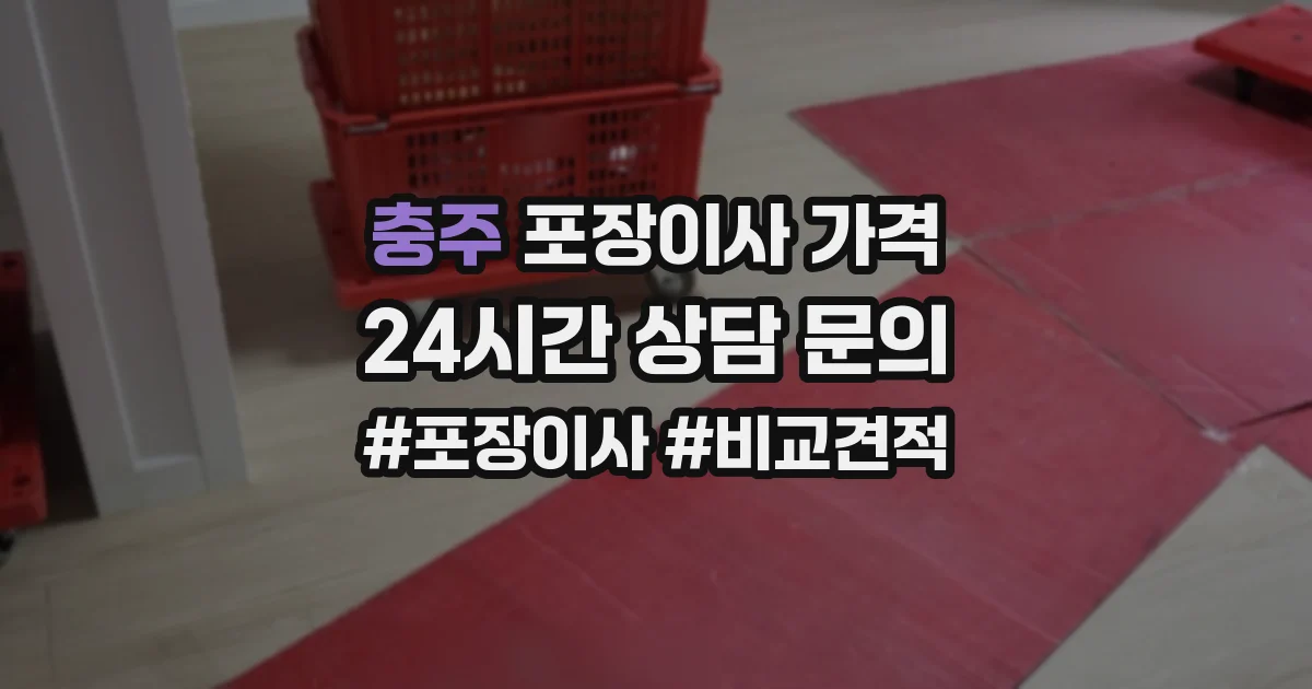 충주 포장이사 가격
