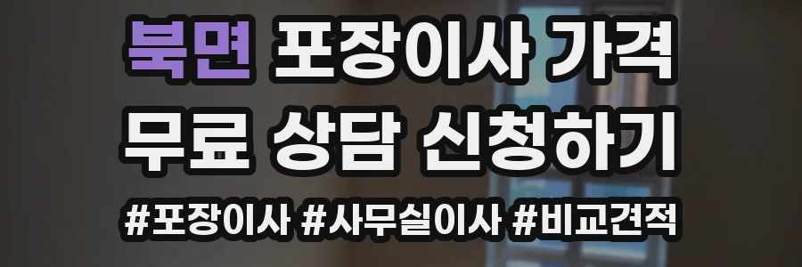 북면 포장이사 가격