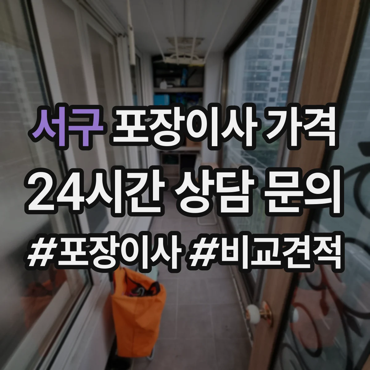 서구 포장이사 가격