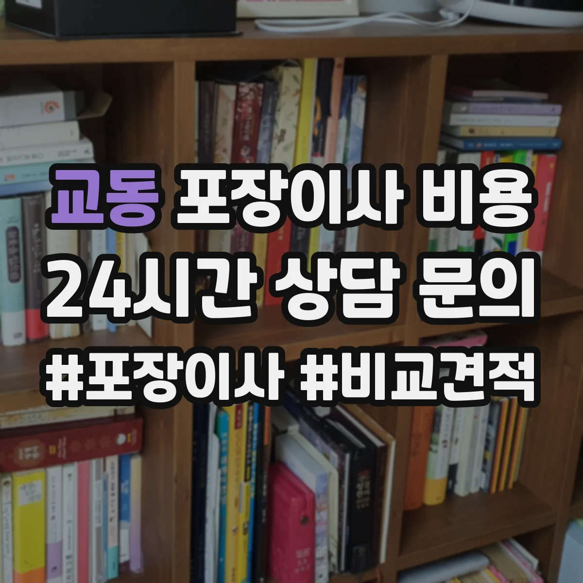 교동 포장이사 비용