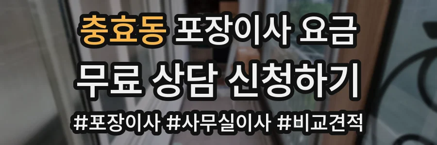충효동 포장이사 요금