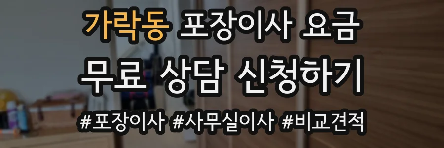 가락동 포장이사 요금