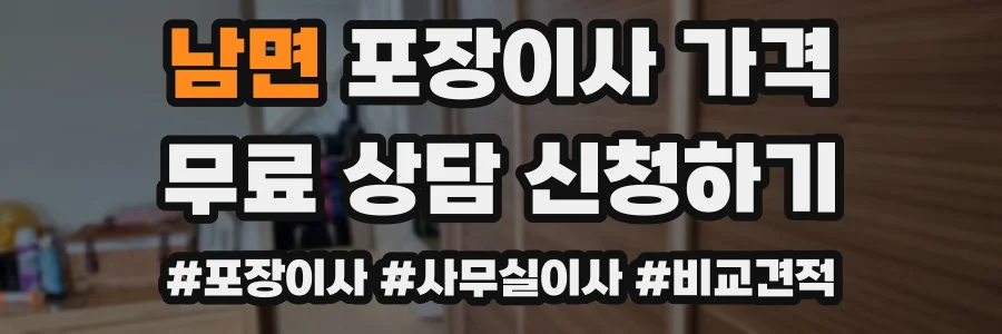 남면 포장이사 가격