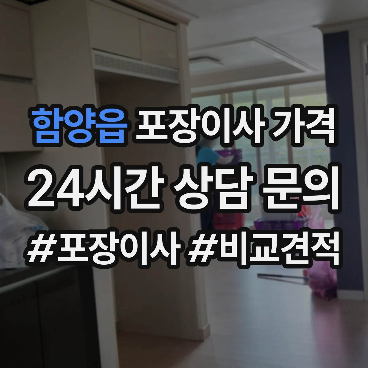 함양읍 포장이사 가격
