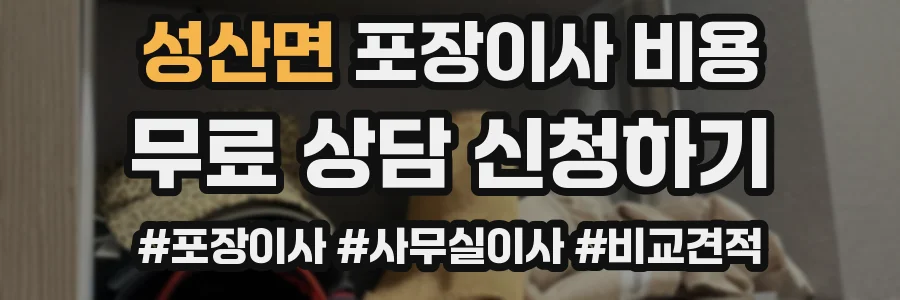 성산면 포장이사 비용