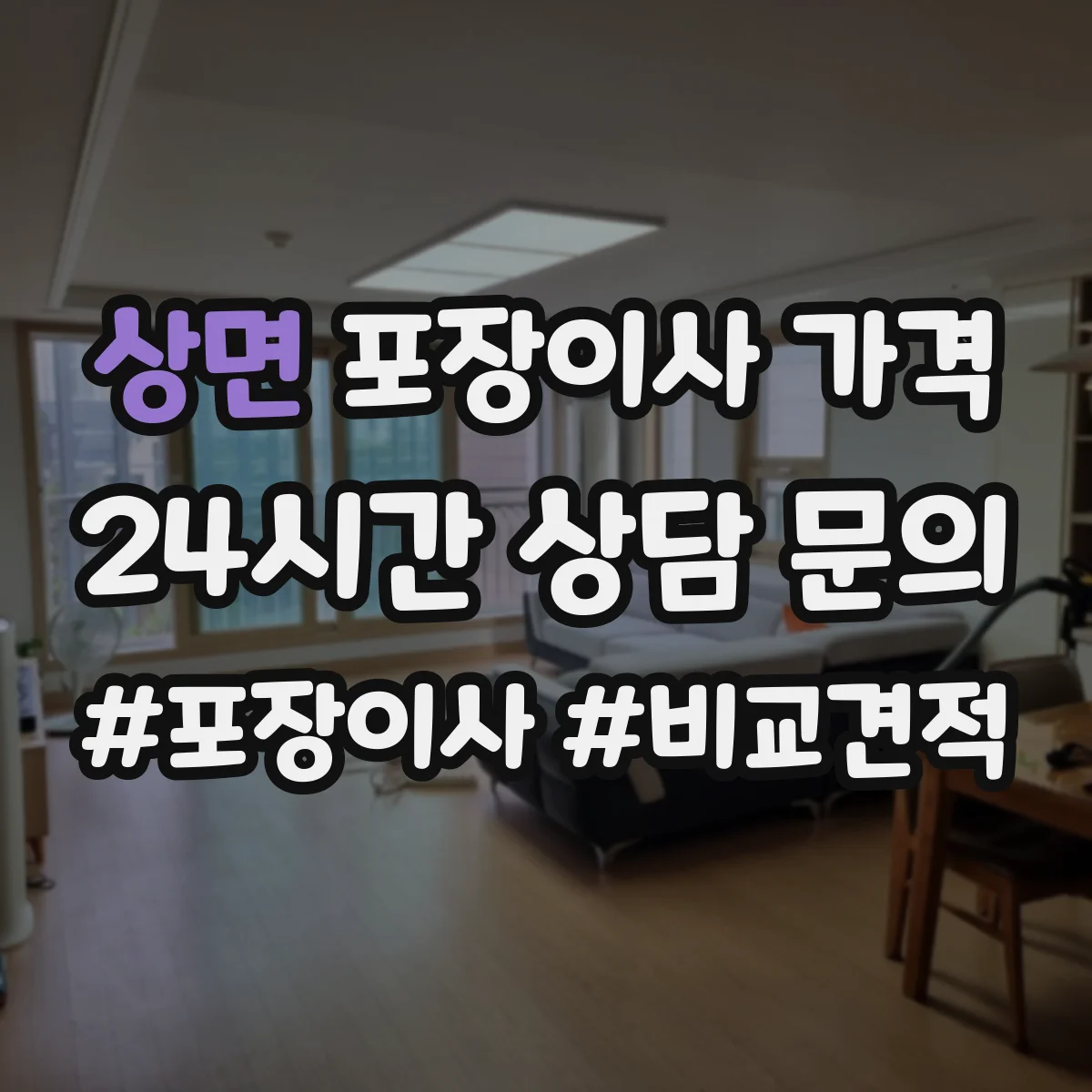 상면 포장이사 가격