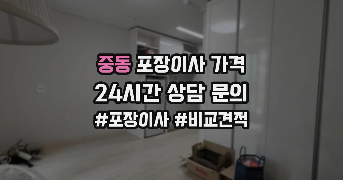 중동 포장이사 가격