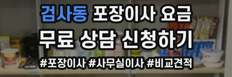 검사동 포장이사 요금
