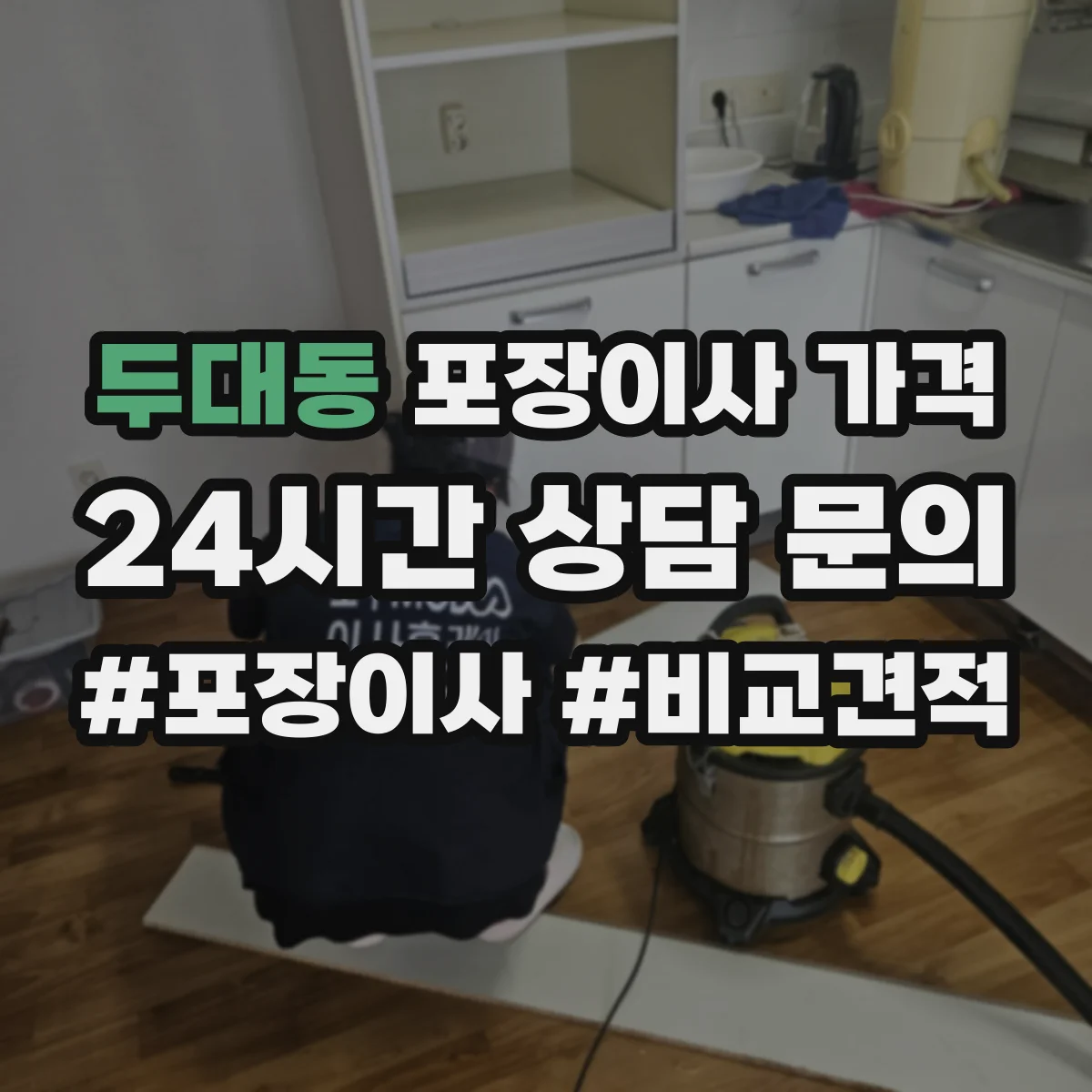 두대동 포장이사 가격