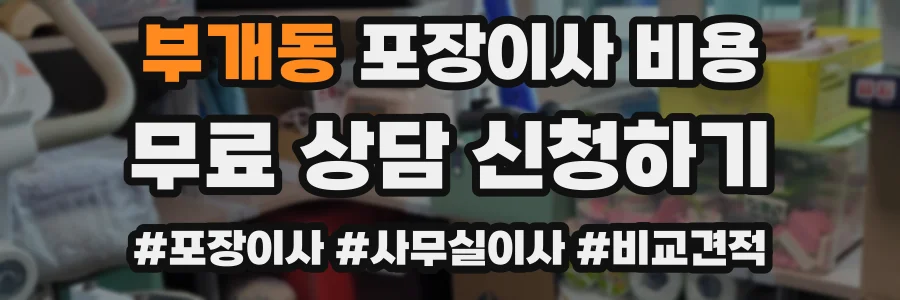 부개동 포장이사 비용