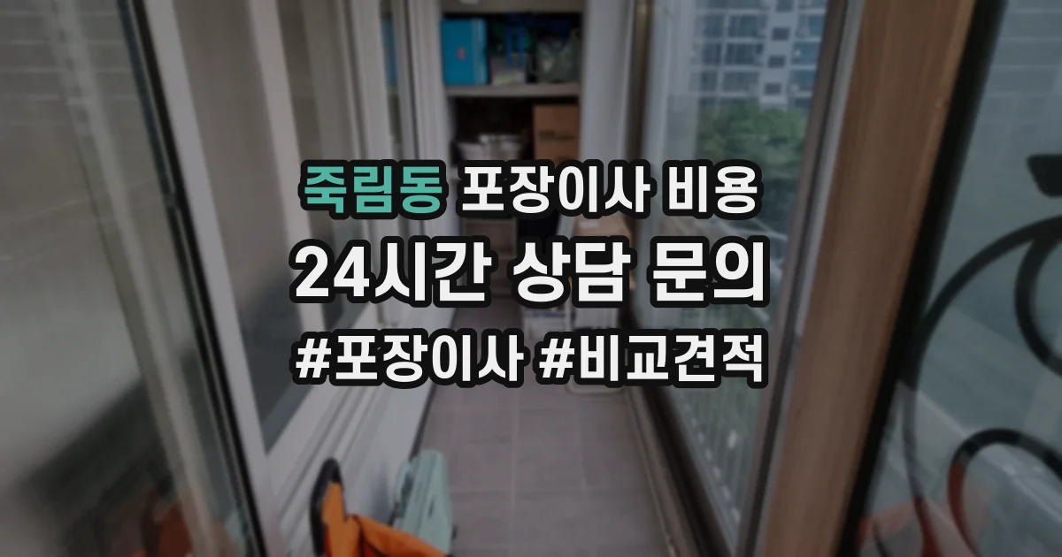 죽림동 포장이사 비용