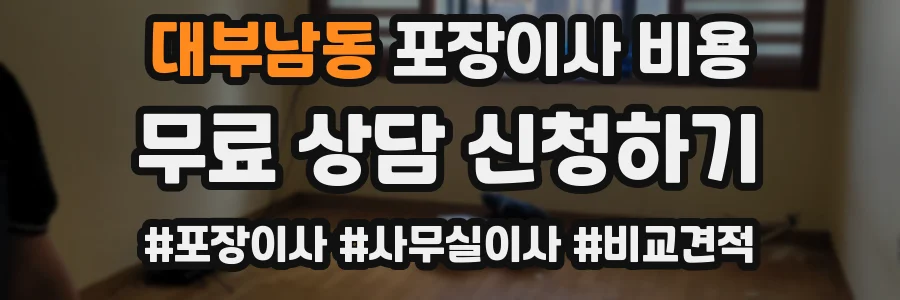 대부남동 포장이사 비용