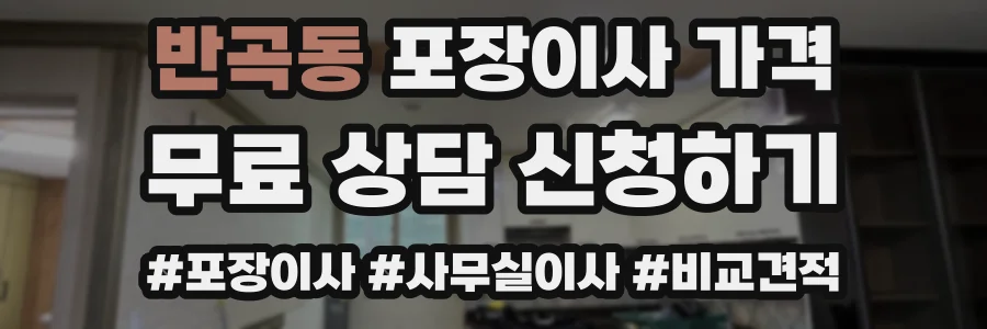 반곡동 포장이사 가격