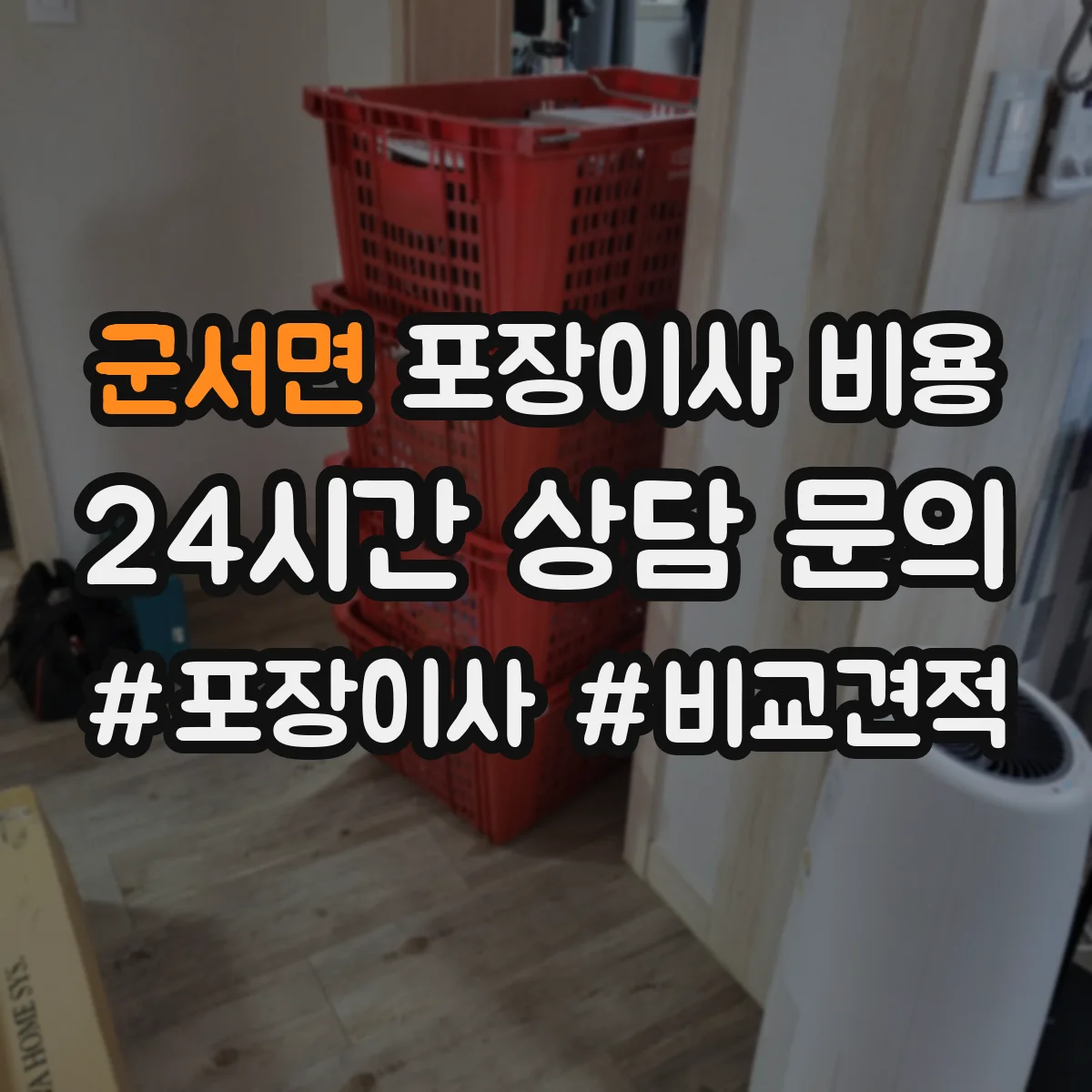 군서면 포장이사 비용