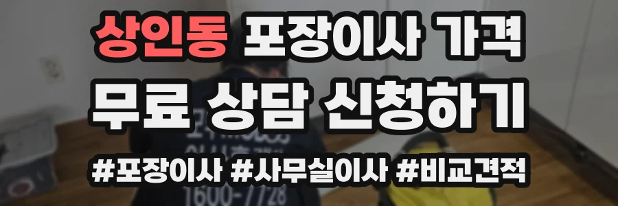 상인동 포장이사 가격