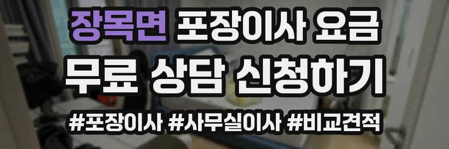 장목면 포장이사 요금