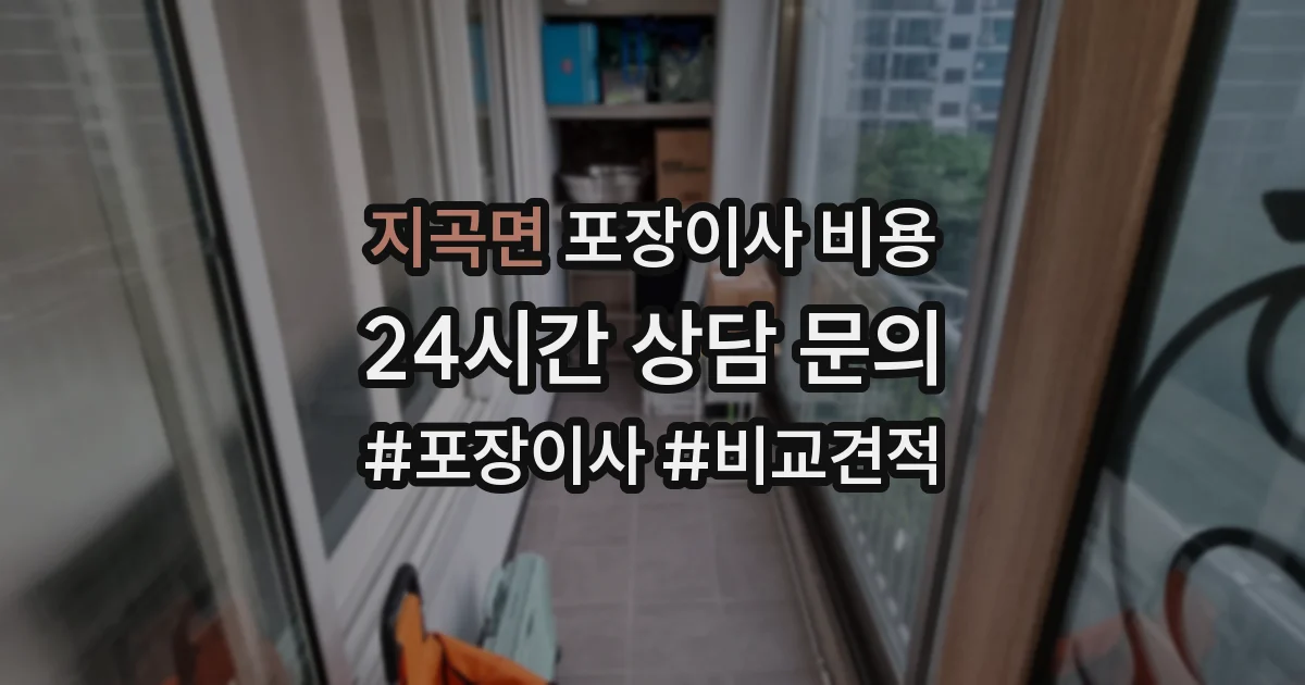 지곡면 포장이사 비용