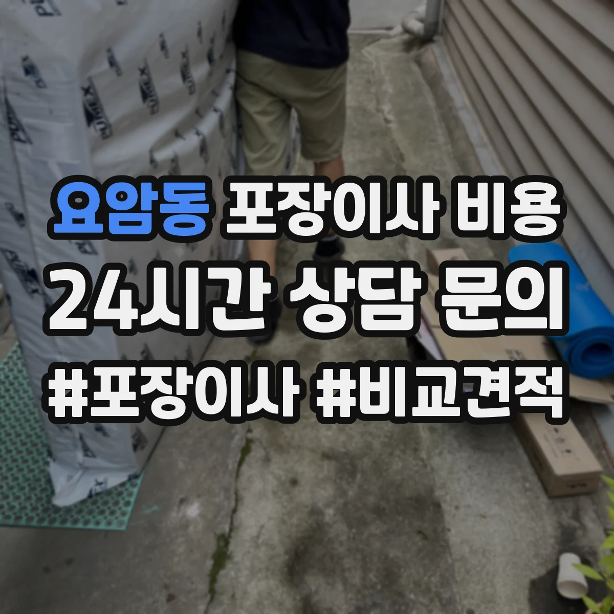 요암동 포장이사 비용