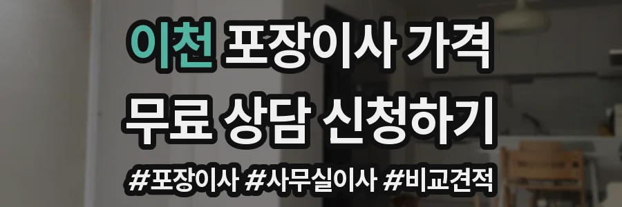 이천 포장이사 가격