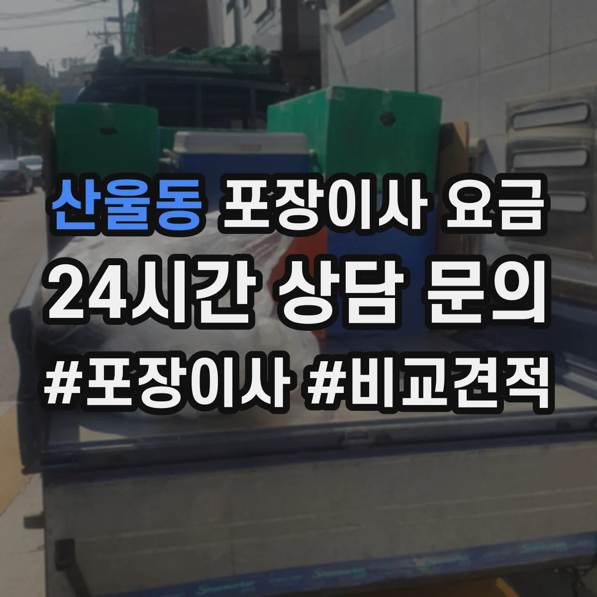 산울동 포장이사 요금