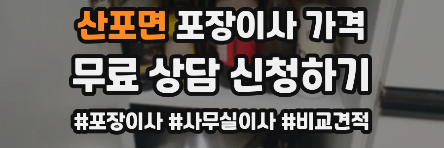 산포면 포장이사 가격