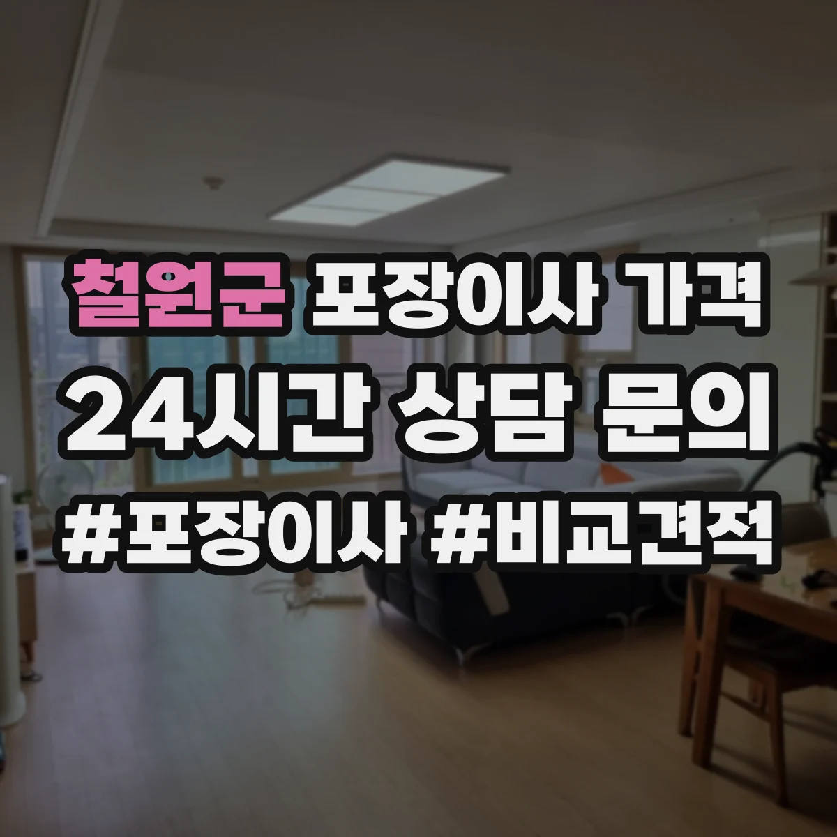 철원군 포장이사 가격 장비 없이도 가능한 케이스 vs 추가 비용