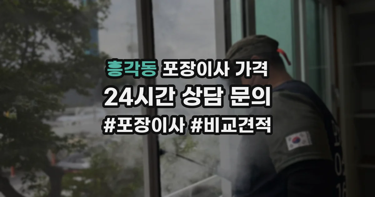 흥각동 포장이사 가격