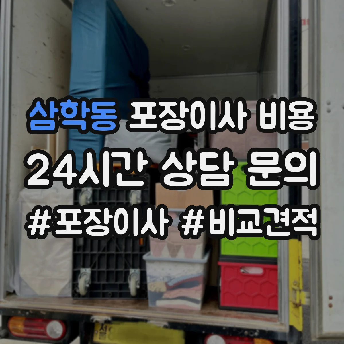 삼학동 포장이사 비용