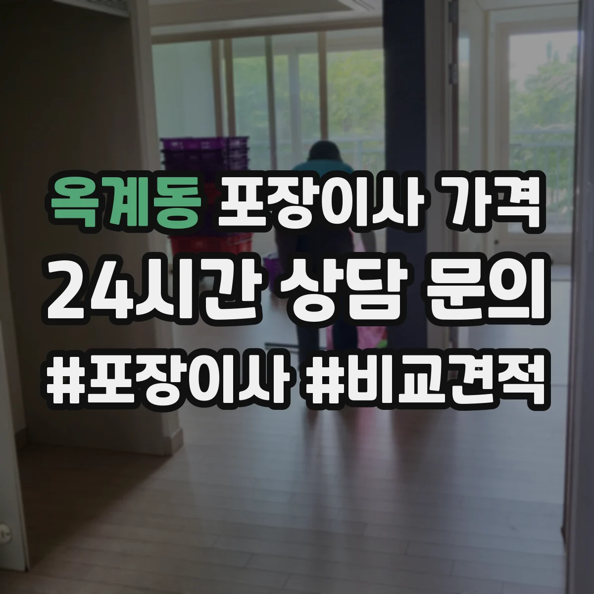 옥계동 포장이사 가격