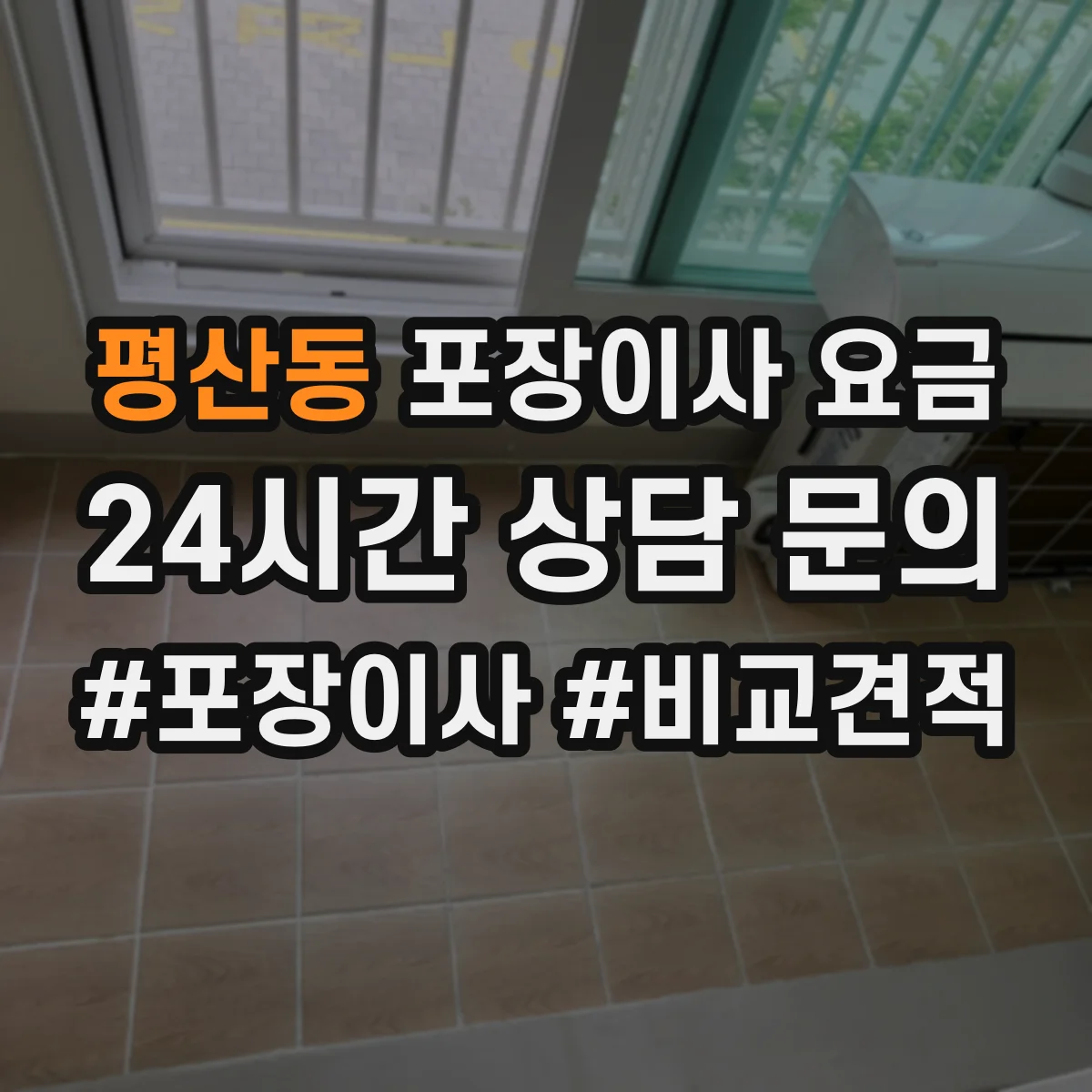 평산동 포장이사 요금