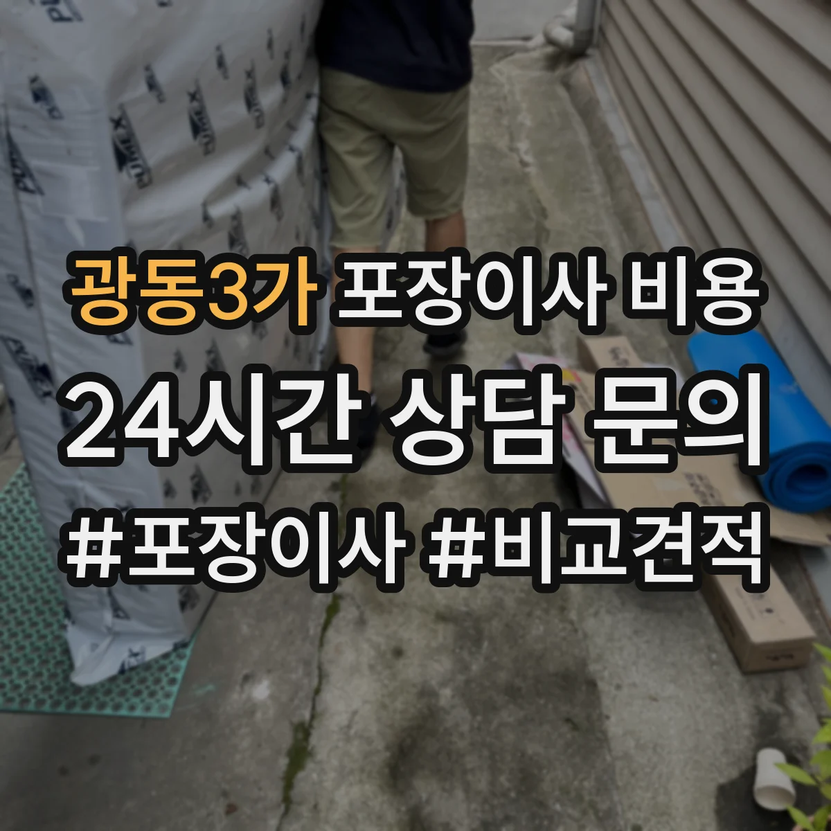 광동3가 포장이사 비용
