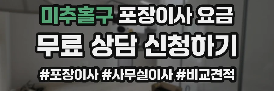 미추홀구 포장이사 요금