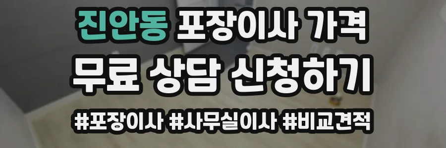 진안동 포장이사 가격