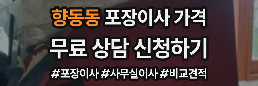 향동동 포장이사 가격
