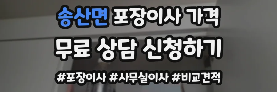 송산면 포장이사 가격