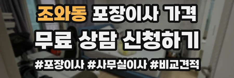 조와동 포장이사 가격