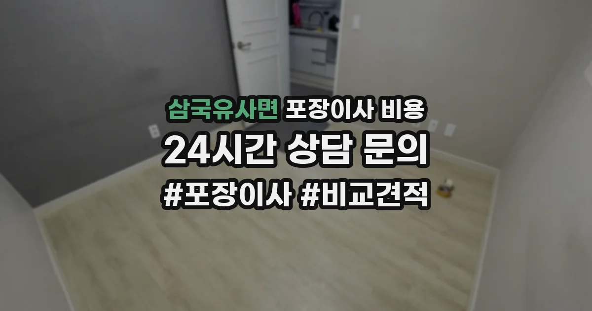 삼국유사면 포장이사 비용