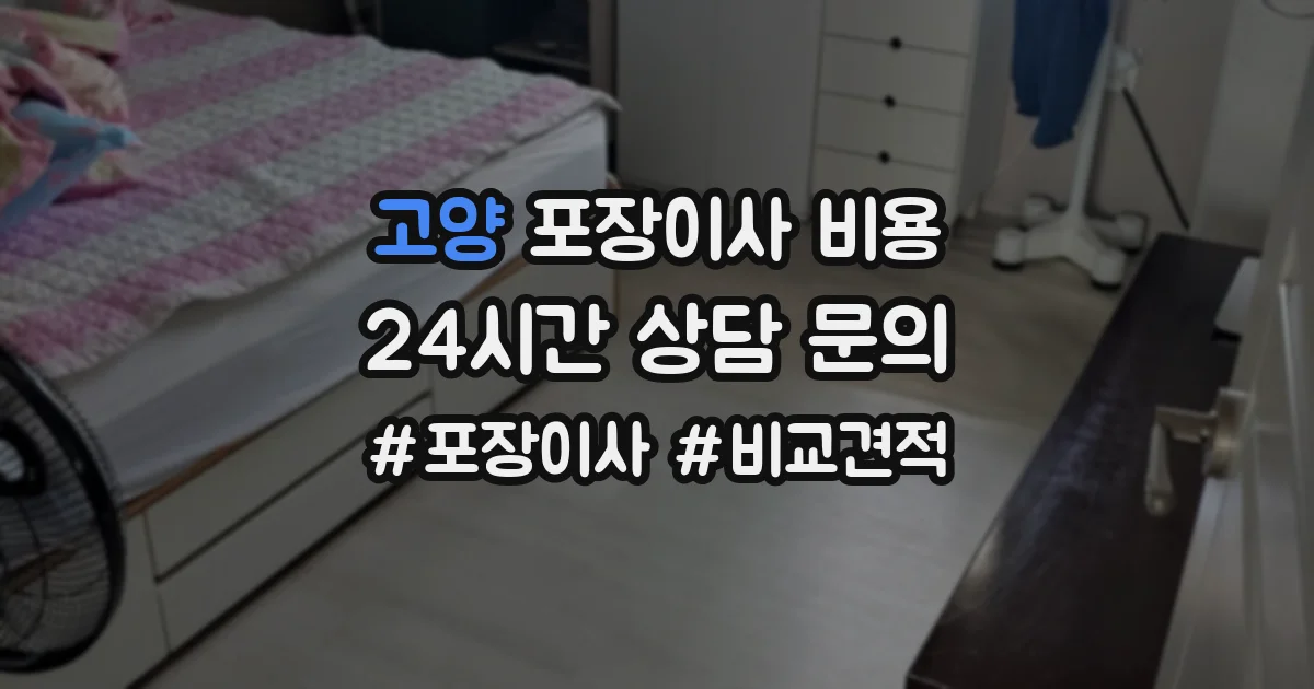 고양 포장이사 비용