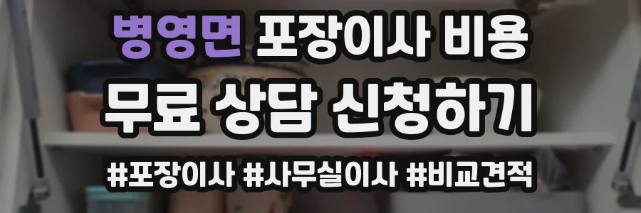 병영면 포장이사 비용