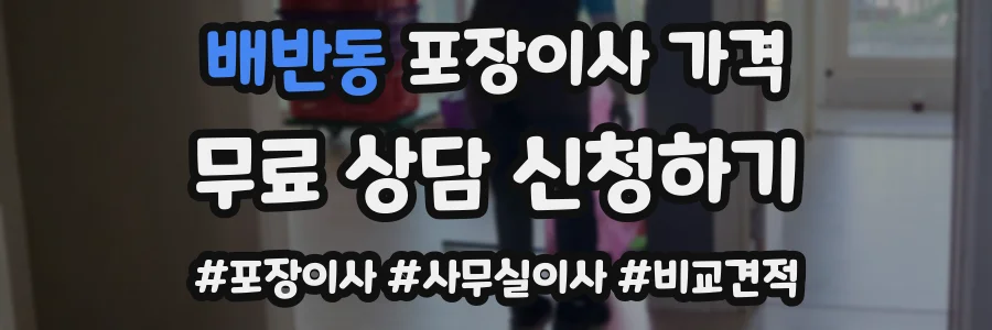 배반동 포장이사 가격