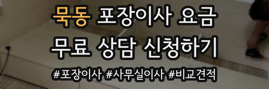 묵동 포장이사 요금