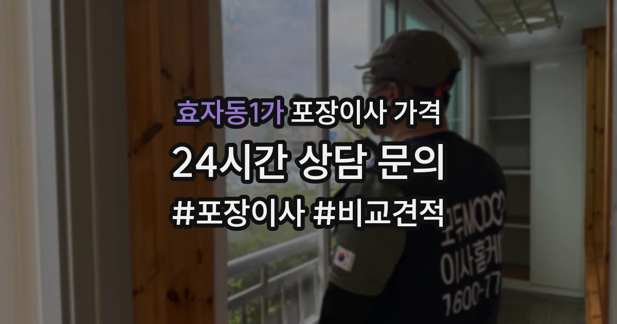 효자동1가 포장이사 가격