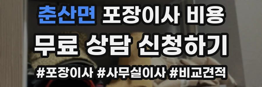 춘산면 포장이사 비용