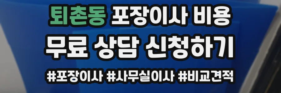 퇴촌동 포장이사 비용