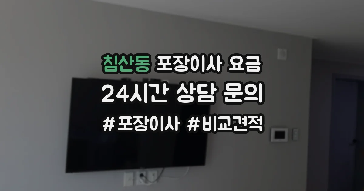 침산동 포장이사 요금