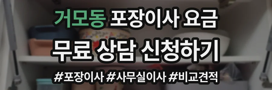 거모동 포장이사 요금