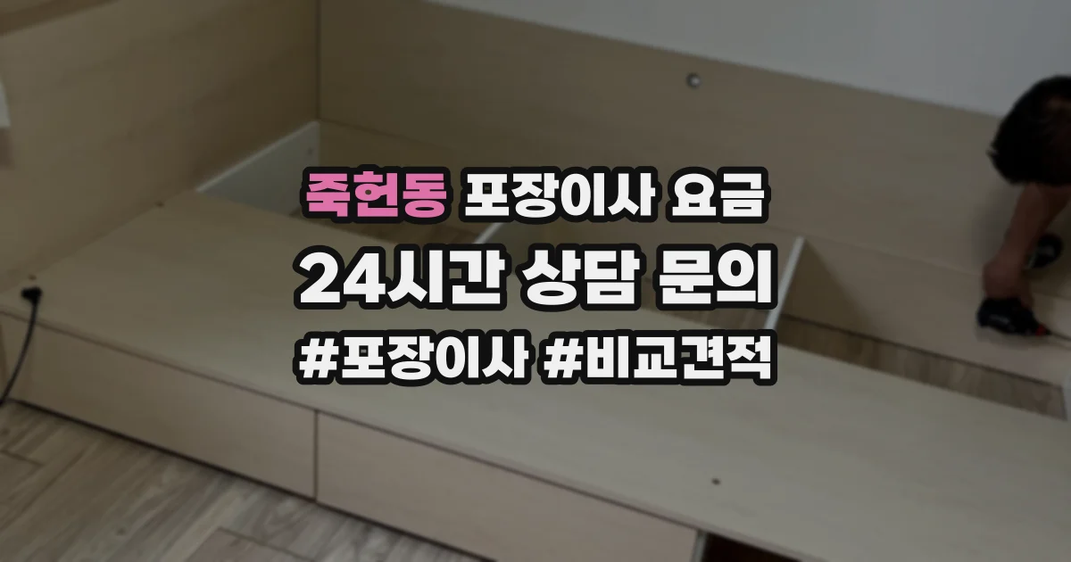 죽헌동 포장이사 요금