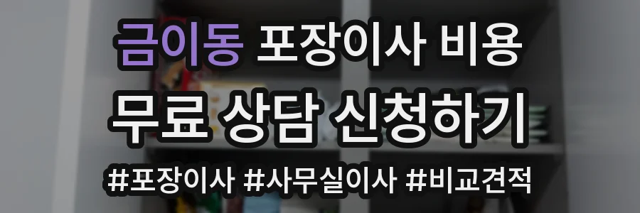 금이동 포장이사 비용