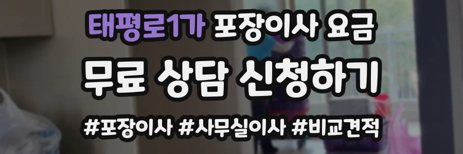 태평로1가 포장이사 요금