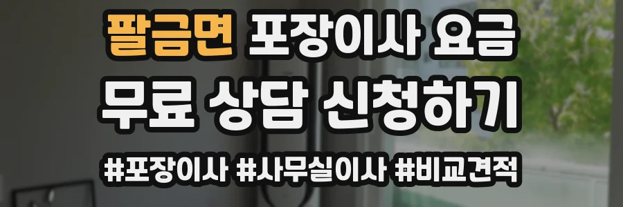 팔금면 포장이사 요금